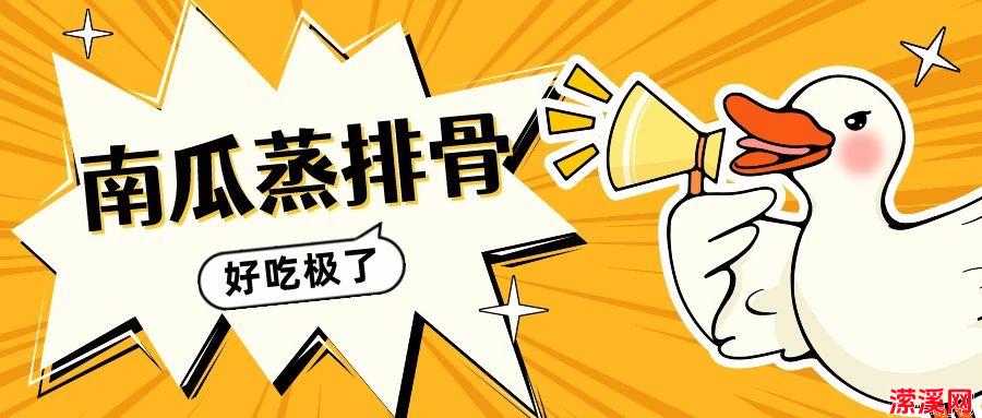 详细阅读:家常菜|南瓜蒸排骨 唯有美食与爱不可辜负 家常菜|南瓜蒸排骨 唯有美食与爱不可辜负