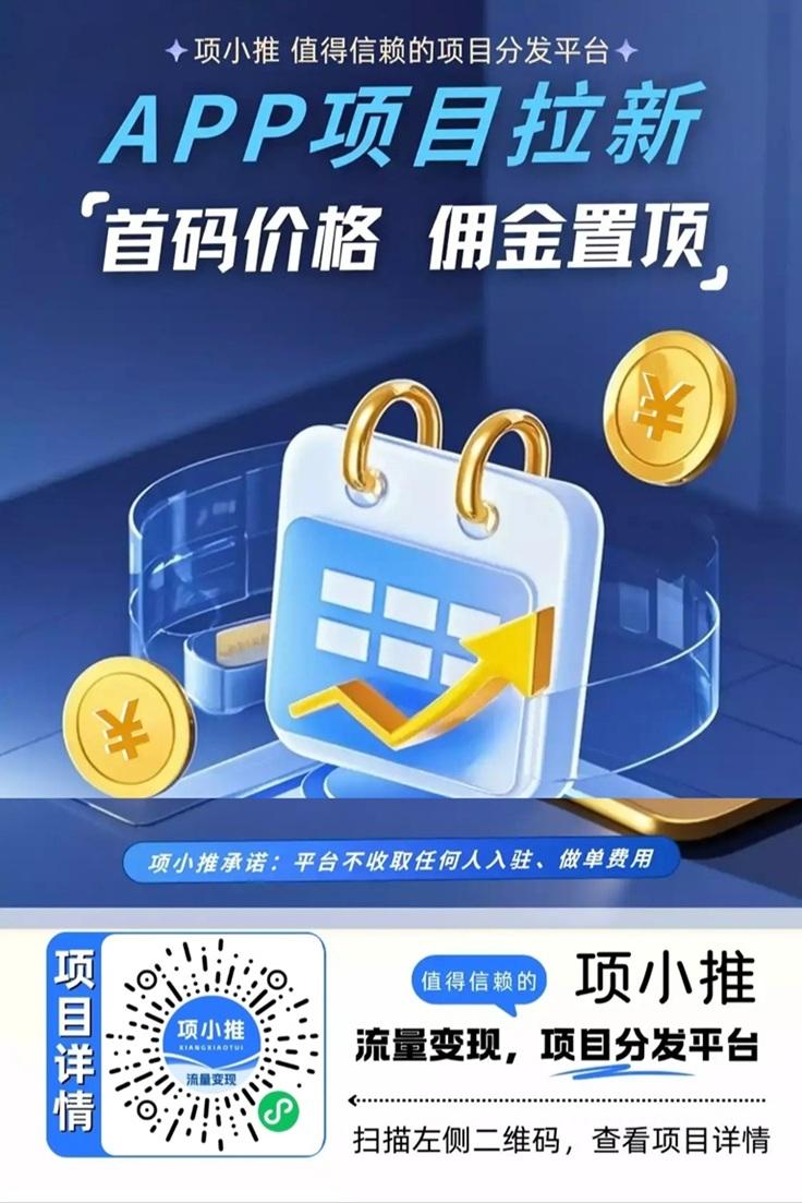 项小推新人怎么注册使用？项小推app邀请码是57792398吗？