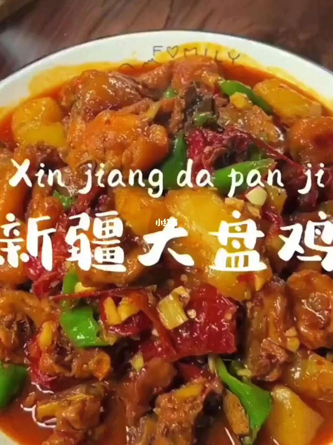 新疆大盘鸡的做法,新疆大盘鸡的做法?