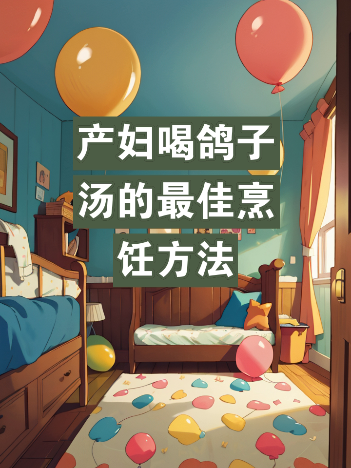 产妇鸽子汤的做法大全,产妇鸽子汤的做法