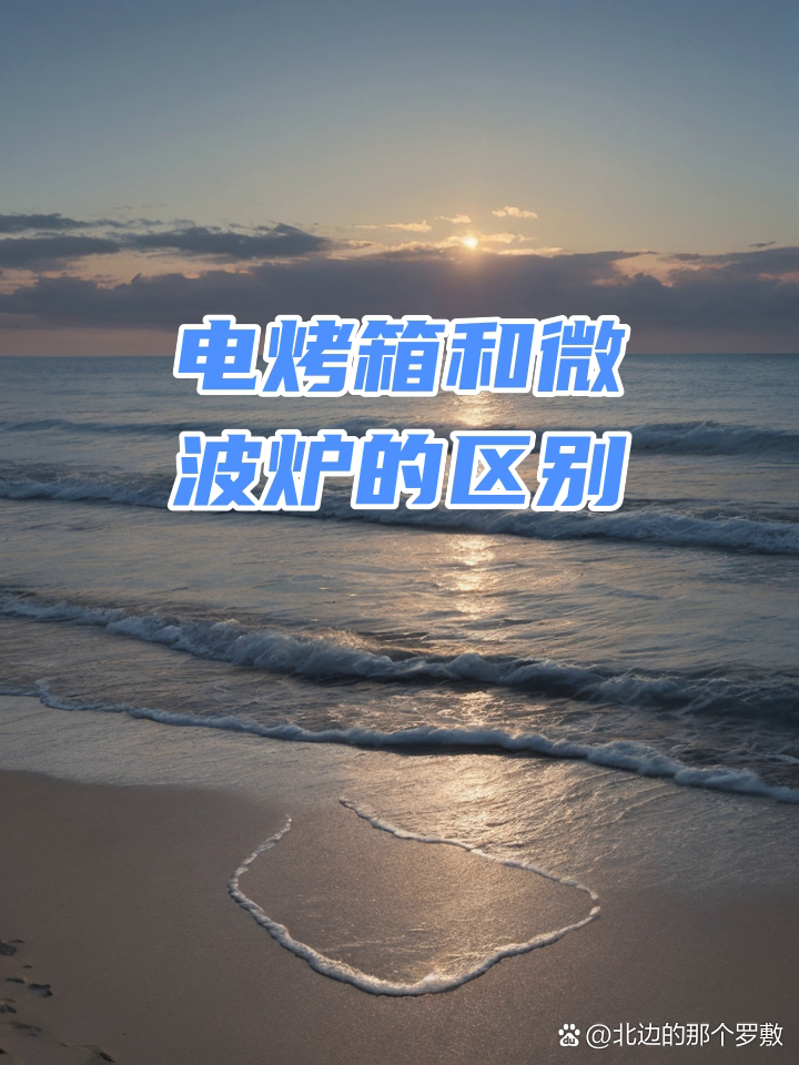 烤箱和微波炉有什么区别啊,烤箱和微波炉有什么区别